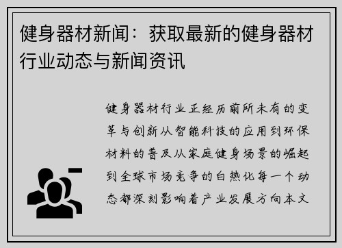 健身器材新闻：获取最新的健身器材行业动态与新闻资讯