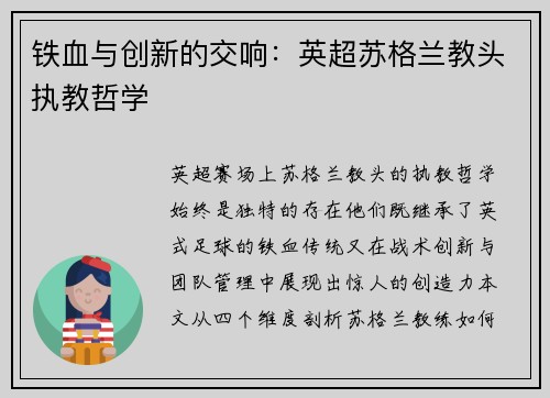 铁血与创新的交响：英超苏格兰教头执教哲学