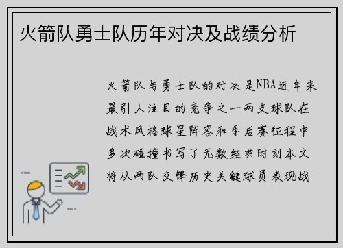 火箭队勇士队历年对决及战绩分析