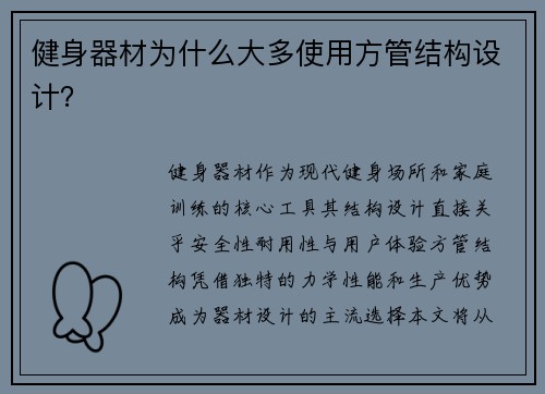 健身器材为什么大多使用方管结构设计？