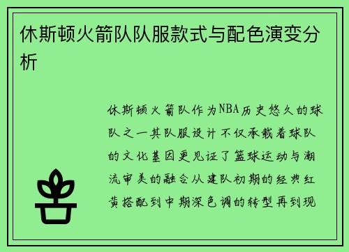 休斯顿火箭队队服款式与配色演变分析