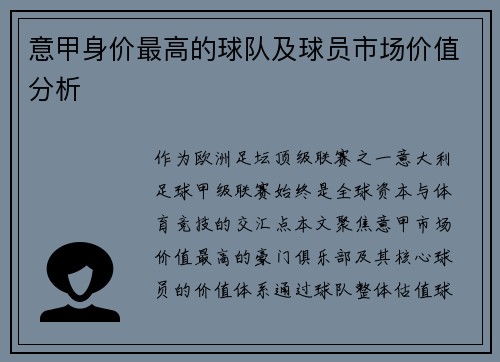 意甲身价最高的球队及球员市场价值分析
