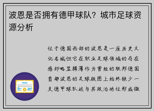 波恩是否拥有德甲球队？城市足球资源分析