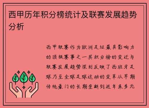 西甲历年积分榜统计及联赛发展趋势分析