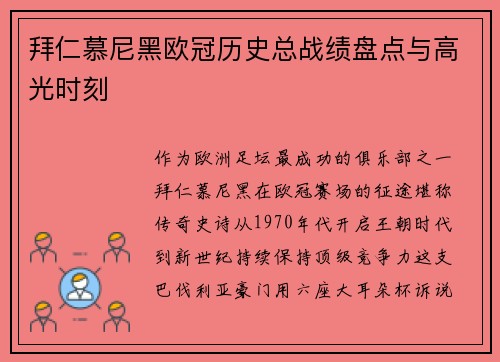 拜仁慕尼黑欧冠历史总战绩盘点与高光时刻