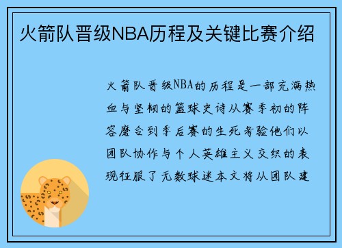 火箭队晋级NBA历程及关键比赛介绍