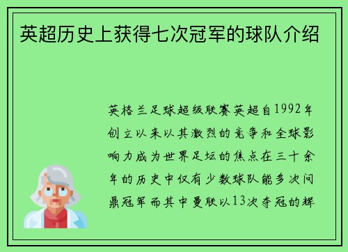 英超历史上获得七次冠军的球队介绍