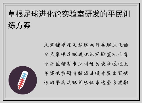 草根足球进化论实验室研发的平民训练方案