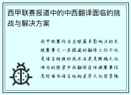 西甲联赛报道中的中西翻译面临的挑战与解决方案
