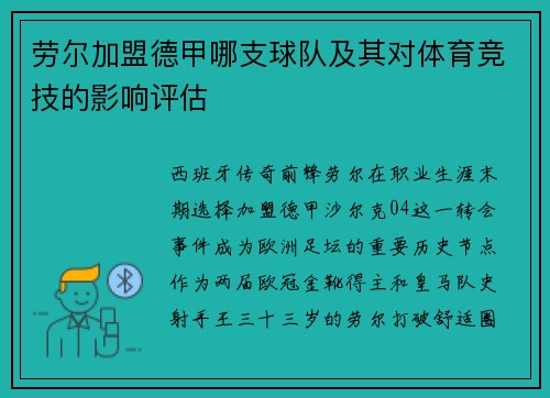 劳尔加盟德甲哪支球队及其对体育竞技的影响评估
