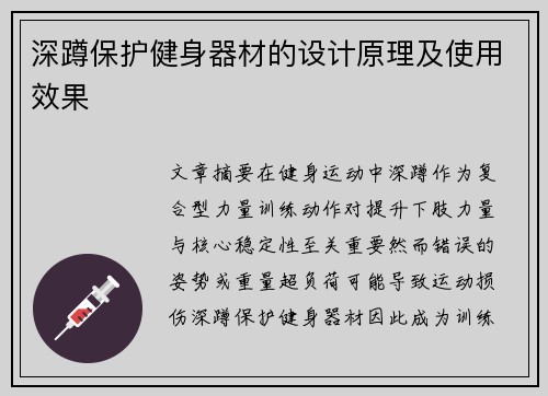 深蹲保护健身器材的设计原理及使用效果