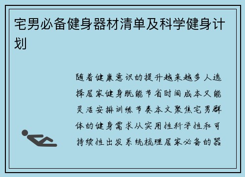 宅男必备健身器材清单及科学健身计划