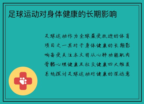 足球运动对身体健康的长期影响