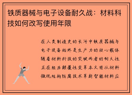 铁质器械与电子设备耐久战：材料科技如何改写使用年限