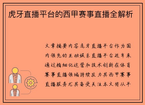 虎牙直播平台的西甲赛事直播全解析