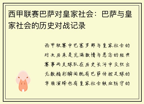 西甲联赛巴萨对皇家社会：巴萨与皇家社会的历史对战记录