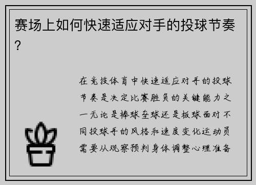 赛场上如何快速适应对手的投球节奏？