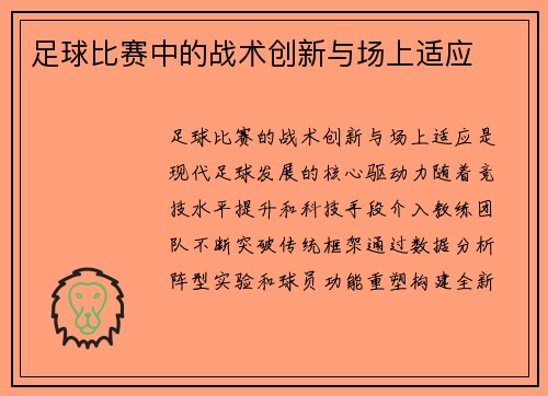 足球比赛中的战术创新与场上适应