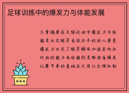 足球训练中的爆发力与体能发展