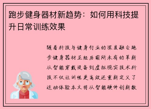 跑步健身器材新趋势：如何用科技提升日常训练效果
