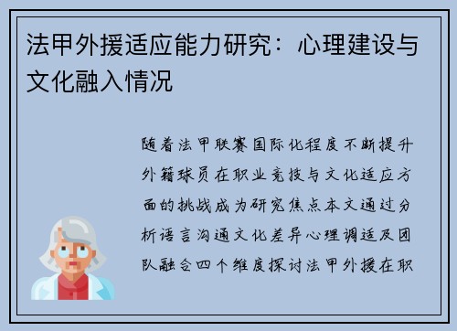 法甲外援适应能力研究：心理建设与文化融入情况