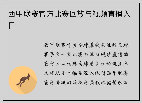 西甲联赛官方比赛回放与视频直播入口