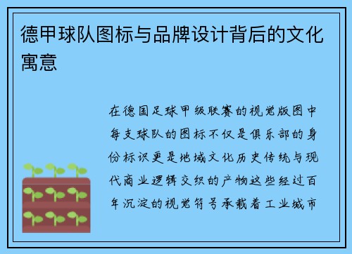 德甲球队图标与品牌设计背后的文化寓意