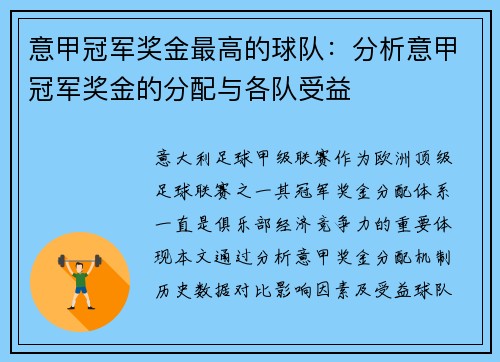 意甲冠军奖金最高的球队：分析意甲冠军奖金的分配与各队受益