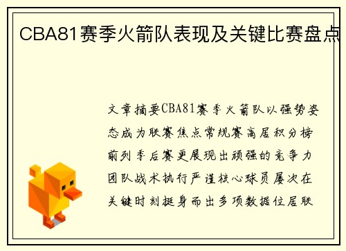 CBA81赛季火箭队表现及关键比赛盘点