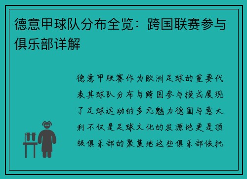 德意甲球队分布全览：跨国联赛参与俱乐部详解