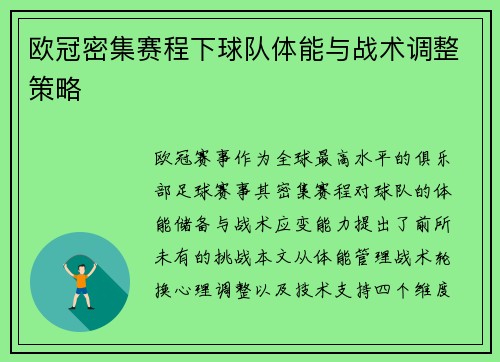 欧冠密集赛程下球队体能与战术调整策略