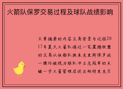 火箭队保罗交易过程及球队战绩影响