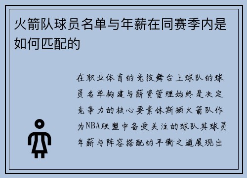 火箭队球员名单与年薪在同赛季内是如何匹配的