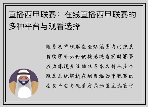 直播西甲联赛：在线直播西甲联赛的多种平台与观看选择