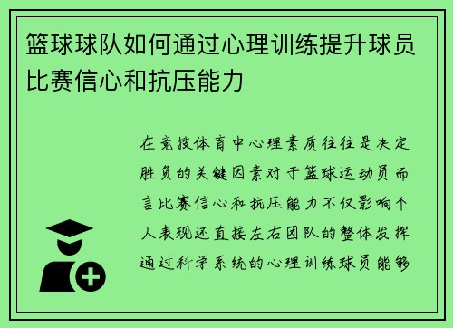 篮球球队如何通过心理训练提升球员比赛信心和抗压能力
