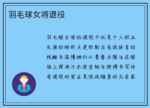 羽毛球女将退役