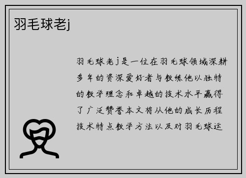 羽毛球老j
