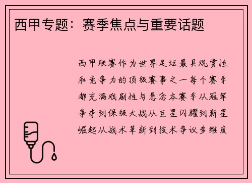 西甲专题：赛季焦点与重要话题