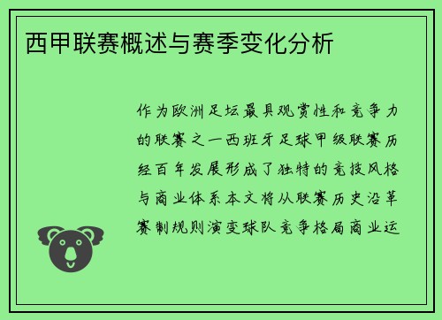 西甲联赛概述与赛季变化分析