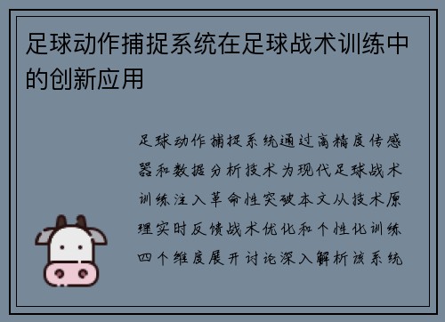 足球动作捕捉系统在足球战术训练中的创新应用