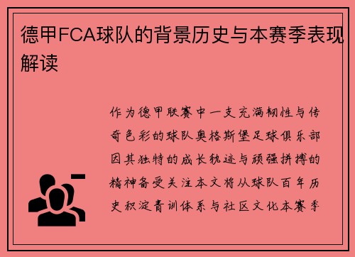 德甲FCA球队的背景历史与本赛季表现解读