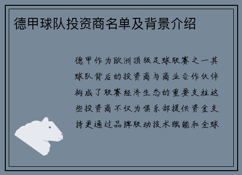 德甲球队投资商名单及背景介绍