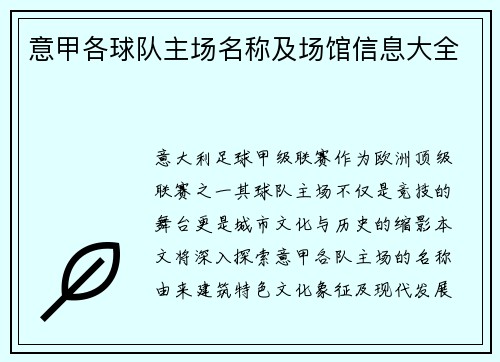 意甲各球队主场名称及场馆信息大全