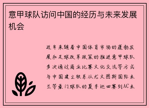 意甲球队访问中国的经历与未来发展机会