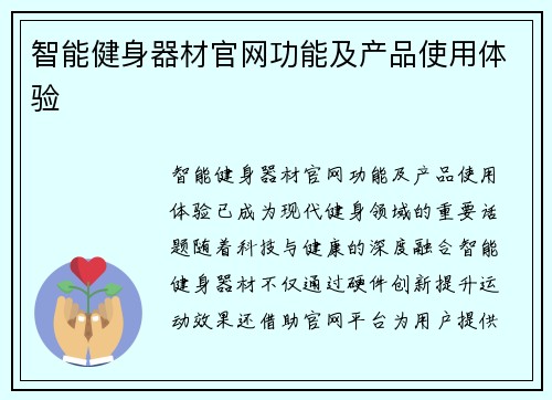 智能健身器材官网功能及产品使用体验