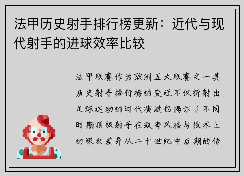 法甲历史射手排行榜更新：近代与现代射手的进球效率比较