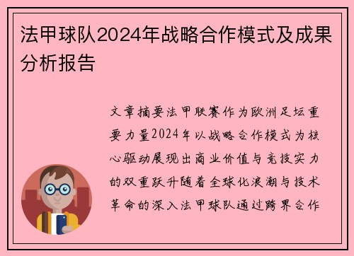 法甲球队2024年战略合作模式及成果分析报告