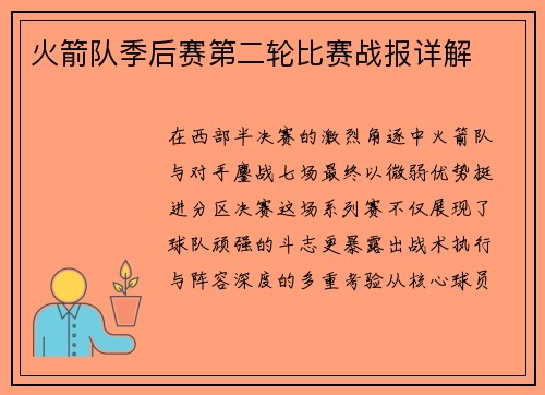 火箭队季后赛第二轮比赛战报详解